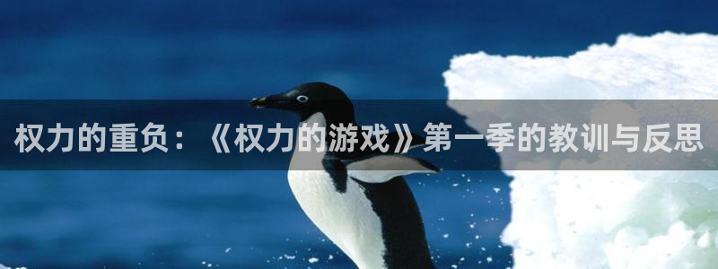 多宝电竞百家号是真的吗：权力的重负：《权力的游戏》第一季的教