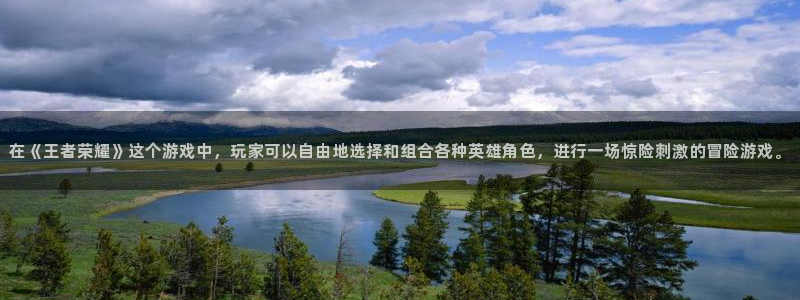 多宝电竞体育官网：在《王者荣耀》这个游戏中，玩家可以自由地选