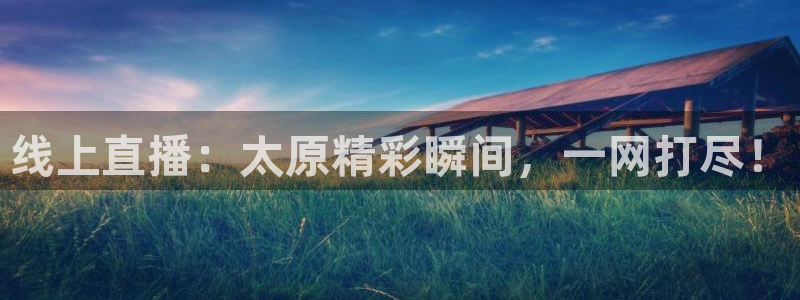 360无插件直播nba：线上直播：太原精彩瞬间，一网打尽！