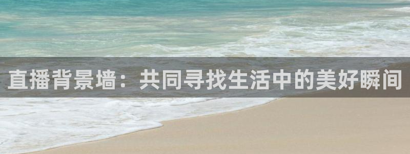 360直播nba直播吧：直播背景墙：共同寻找生活中的美好瞬间