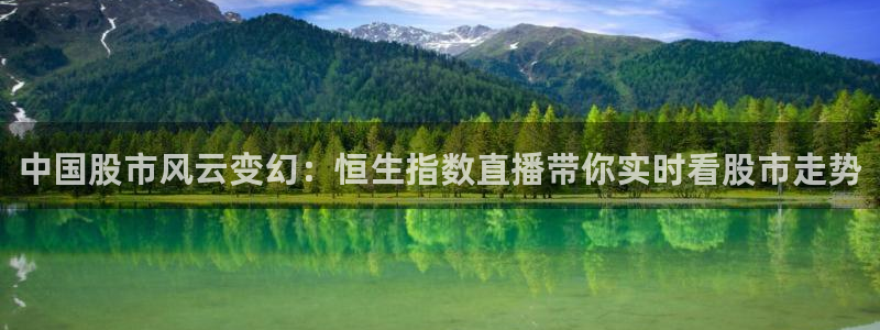 360雨燕足球高清免费直播：中国股市风云变幻：恒生指数直播带你实时看股市走势