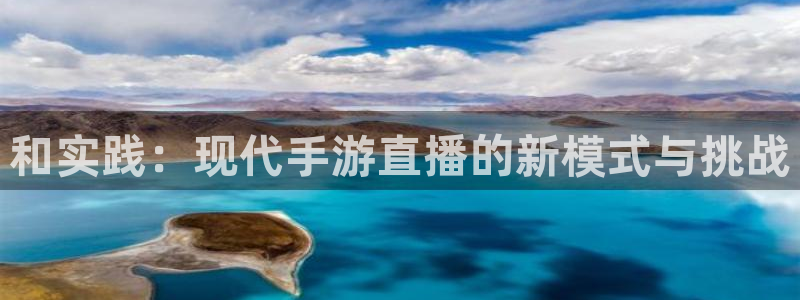 360体育直播免费观看现场直播：和实践：现代手游直播的新模式与挑战