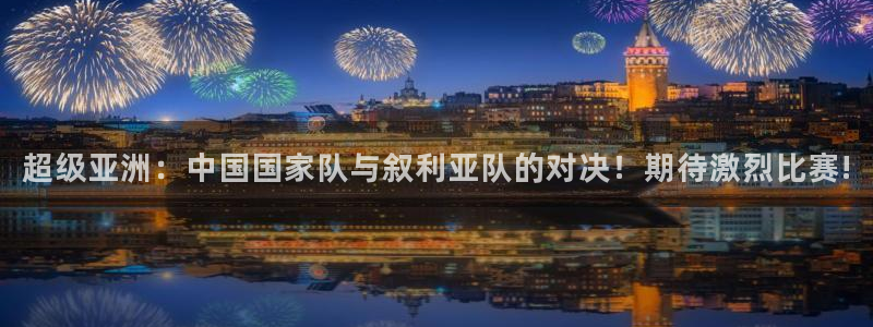 360直播低调看球：超级亚洲：中国国家队与叙利亚队的对决！期待激烈比赛!