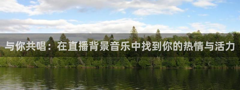雨燕360体育直播：与你共唱：在直播背景音乐中找到你的热情与活力