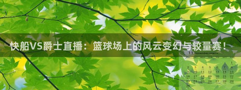 360直播免费体育直播视频：快船VS爵士直播：篮球场上的风云变幻与较量赛！