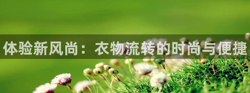 360足球直播在线直播：体验新风尚：衣物流转的时尚与便捷